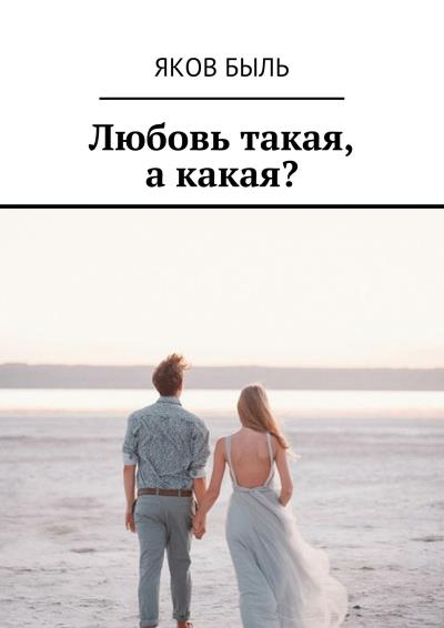 Книга Любовь такая, а какая? (Яков Быль)